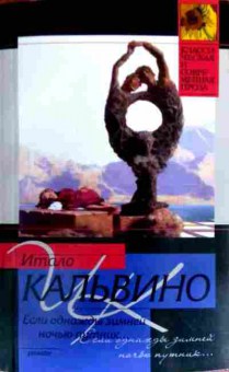 Книга Кальвино И. Если однажды зимней ночью путник, 11-17047, Баград.рф